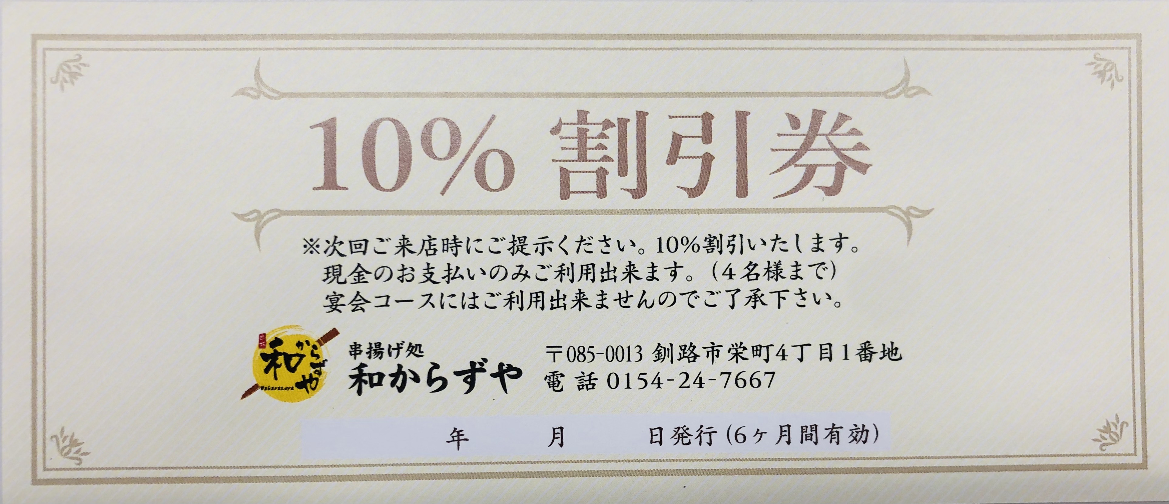 事前予約にて10％割引券 配布中！｜【公式】釧路市の串揚げ屋で１人飲み｜串揚げ処 和からずや